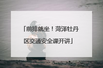 前排就坐！菏泽牡丹区交通安全课开讲