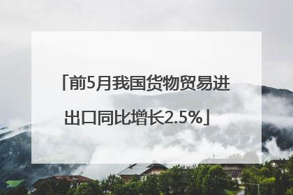 前5月我国货物贸易进出口同比增长2.5%