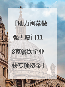 助力闽菜做强！厦门118家餐饮企业获专项资金