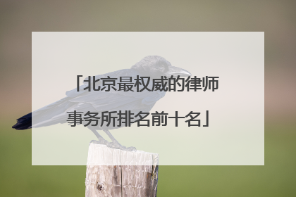 北京最权威的律师事务所排名前十名