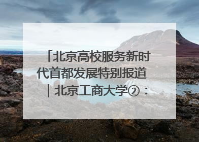 北京高校服务新时代首都发展特别报道｜北京工商大学②：在京郊沃土播撒科技创新的种子