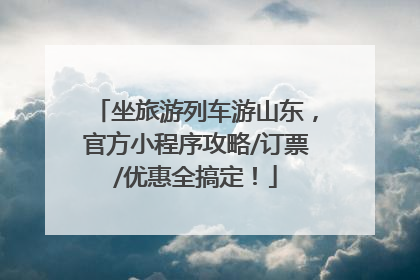 坐旅游列车游山东，官方小程序攻略/订票/优惠全搞定！