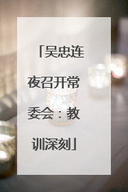 吴忠连夜召开常委会：教训深刻