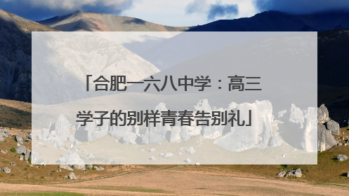 合肥一六八中学：高三学子的别样青春告别礼