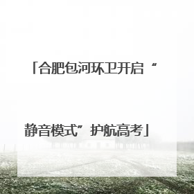 合肥包河环卫开启“静音模式”护航高考