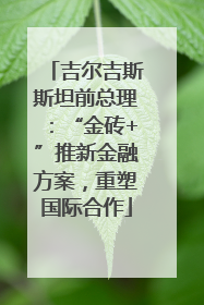 吉尔吉斯斯坦前总理：“金砖+”推新金融方案，重塑国际合作