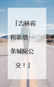 吉林省将新增一条城际公交！