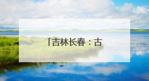 吉林长春：古老母亲河绿意盎然焕生机