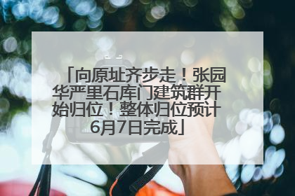 向原址齐步走！张园华严里石库门建筑群开始归位！整体归位预计6月7日完成