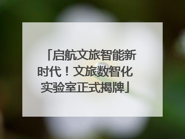 启航文旅智能新时代！文旅数智化实验室正式揭牌