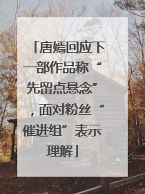 唐嫣回应下一部作品称“先留点悬念”，面对粉丝“催进组”表示理解