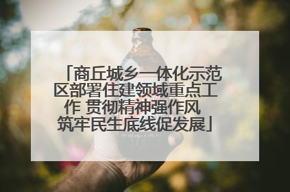 商丘城乡一体化示范区部署住建领域重点工作 贯彻精神强作风 筑牢民生底线促发展