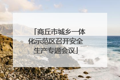 商丘市城乡一体化示范区召开安全生产专题会议