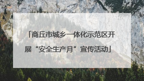 商丘市城乡一体化示范区开展“安全生产月”宣传活动