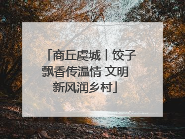 商丘虞城丨饺子飘香传温情 文明新风润乡村