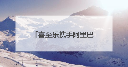 喜至乐携手阿里巴巴落地实战专家-孙倩，教你如何7天爆单逆袭跨境电商