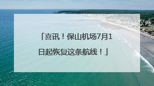喜讯！保山机场7月1日起恢复这条航线！