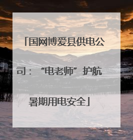 国网博爱县供电公司：“电老师”护航暑期用电安全