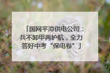 国网平潭供电公司：兵不卸甲再护航，全力答好中考“保电卷”