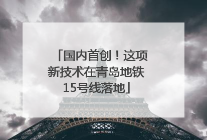 国内首创！这项新技术在青岛地铁15号线落地
