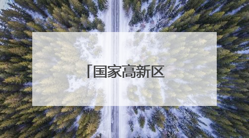国家高新区“攀高逐新”实现开门红