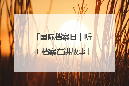 国际档案日｜听！档案在讲故事