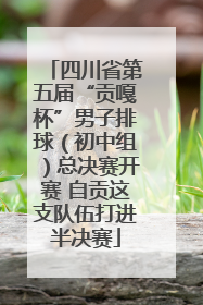 四川省第五届“贡嘎杯”男子排球（初中组）总决赛开赛 自贡这支队伍打进半决赛