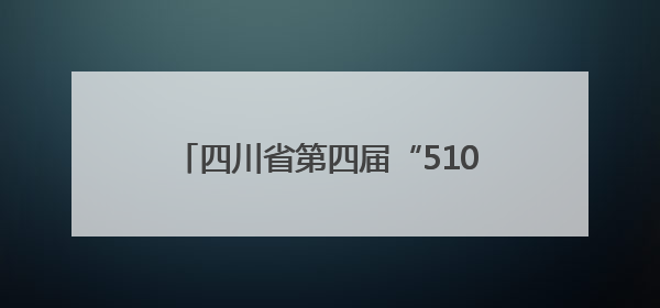 四川省第四届“510（我要廉）”廉洁文化宣传月活动正式启动