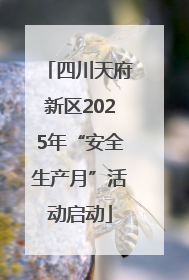 四川天府新区2025年“安全生产月”活动启动