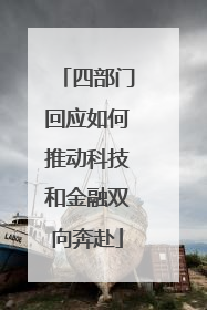 四部门回应如何推动科技和金融双向奔赴