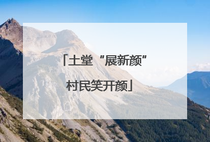 土堂“展新颜” 村民笑开颜