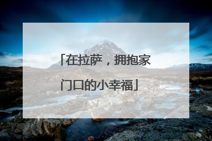 在拉萨，拥抱家门口的小幸福