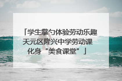 学生掌勺体验劳动乐趣 天元区隆兴中学劳动课化身“美食课堂”