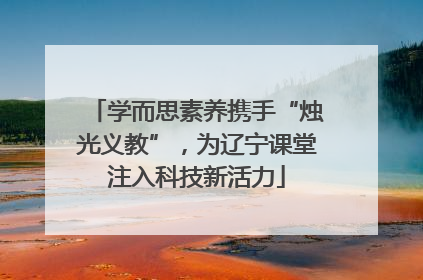 学而思素养携手“烛光义教”，为辽宁课堂注入科技新活力