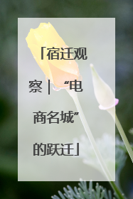 宿迁观察｜“电商名城”的跃迁