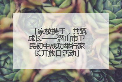 家校携手，共筑成长——潜山市卫民初中成功举行家长开放日活动