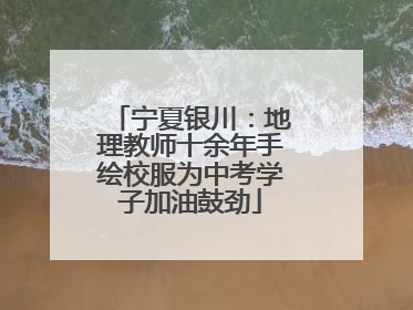 宁夏银川：地理教师十余年手绘校服为中考学子加油鼓劲