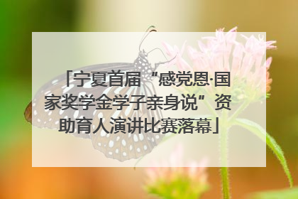 宁夏首届“感党恩·国家奖学金学子亲身说”资助育人演讲比赛落幕