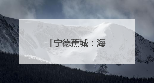 宁德蕉城：海上义诊传温情爱眼护眼润民心