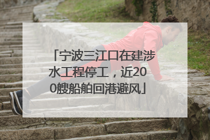 宁波三江口在建涉水工程停工，近200艘船舶回港避风