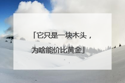 它只是一块木头，为啥能价比黄金
