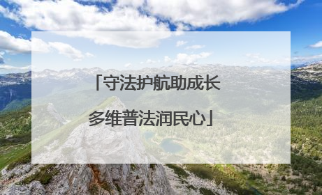 守法护航助成长 多维普法润民心