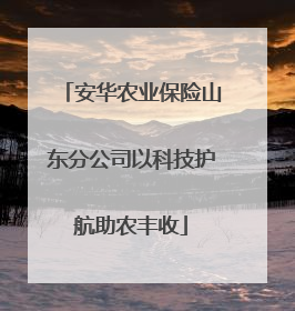 安华农业保险山东分公司以科技护航助农丰收
