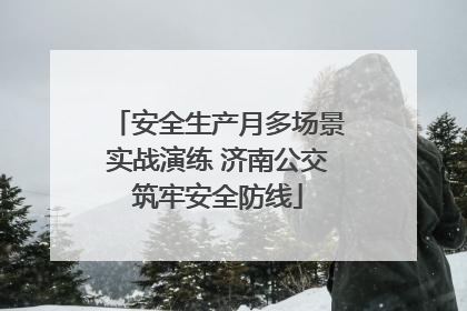 安全生产月多场景实战演练 济南公交筑牢安全防线