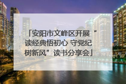 安阳市文峰区开展“读经典悟初心 守党纪树新风”读书分享会