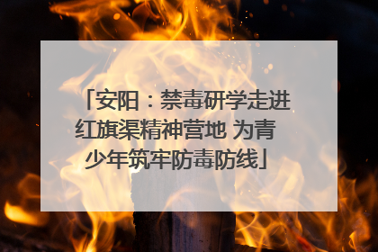 安阳：禁毒研学走进红旗渠精神营地 为青少年筑牢防毒防线