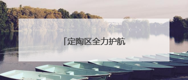 定陶区全力护航高考，助梦启航