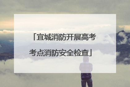 宜城消防开展高考考点消防安全检查