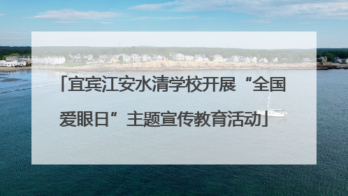 宜宾江安水清学校开展“全国爱眼日”主题宣传教育活动