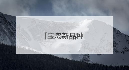 宝岛新品种 山城结硕果